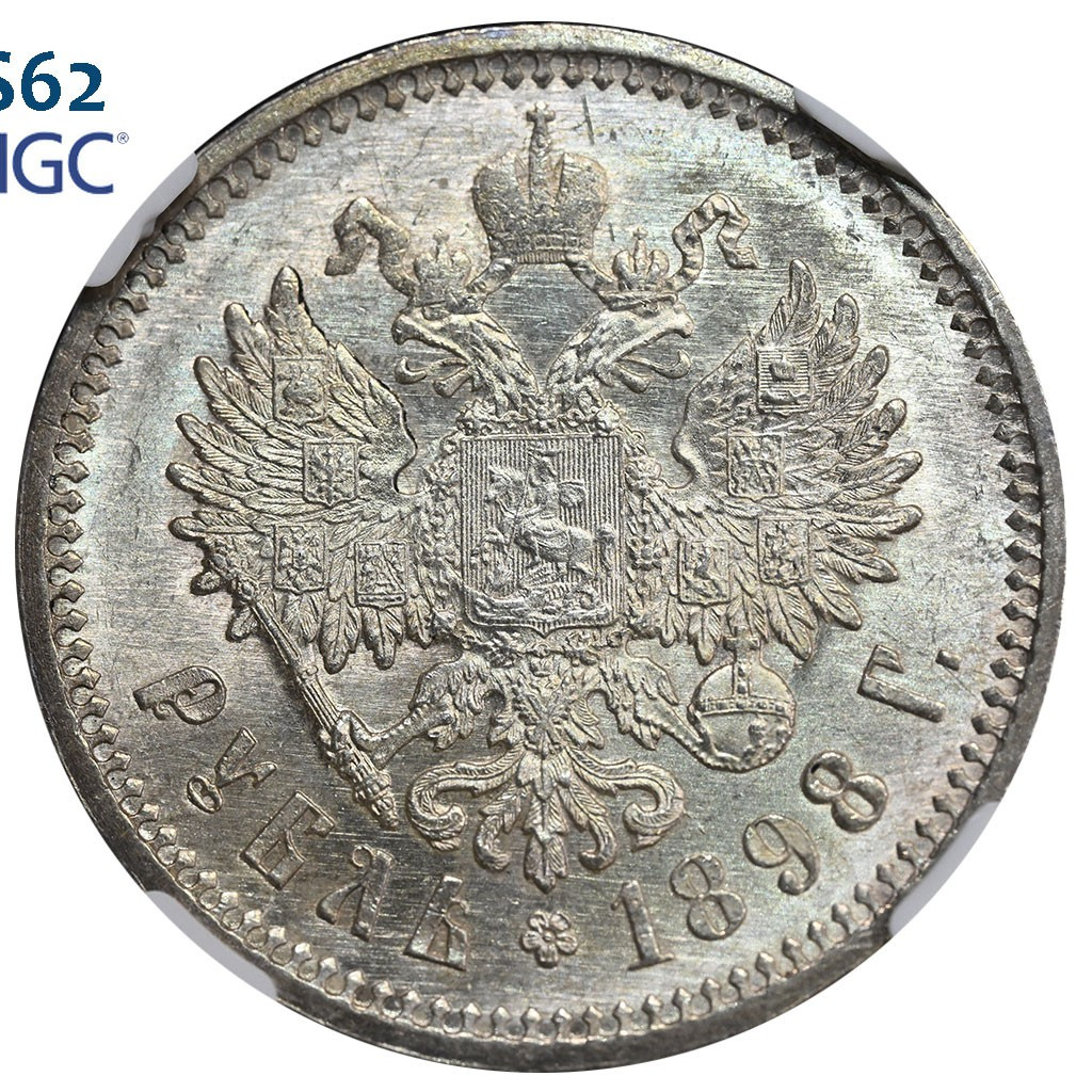 1 рубль 1898 года