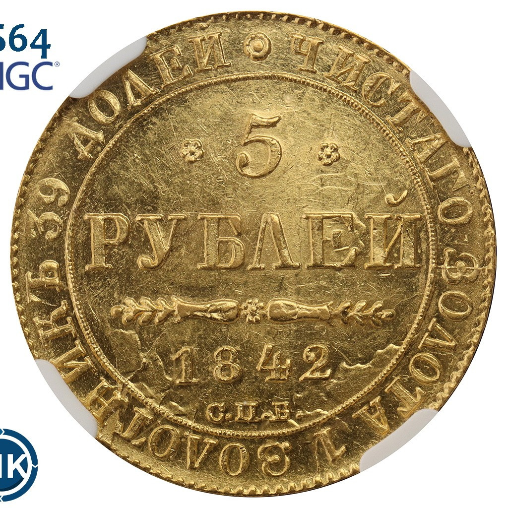 5 рублей 1842 года