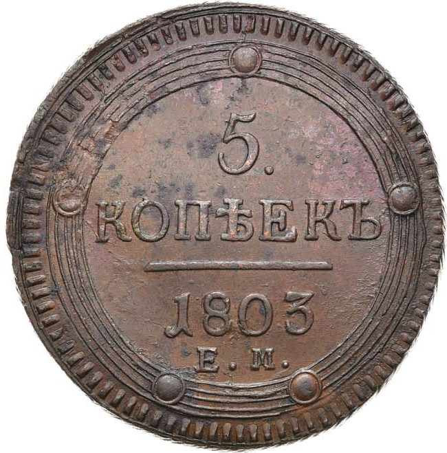 5 копеек 1803 года