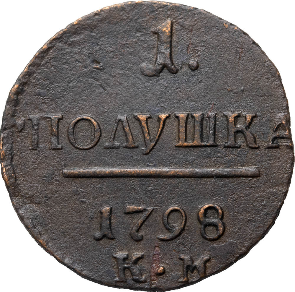 Полушка 1798 года