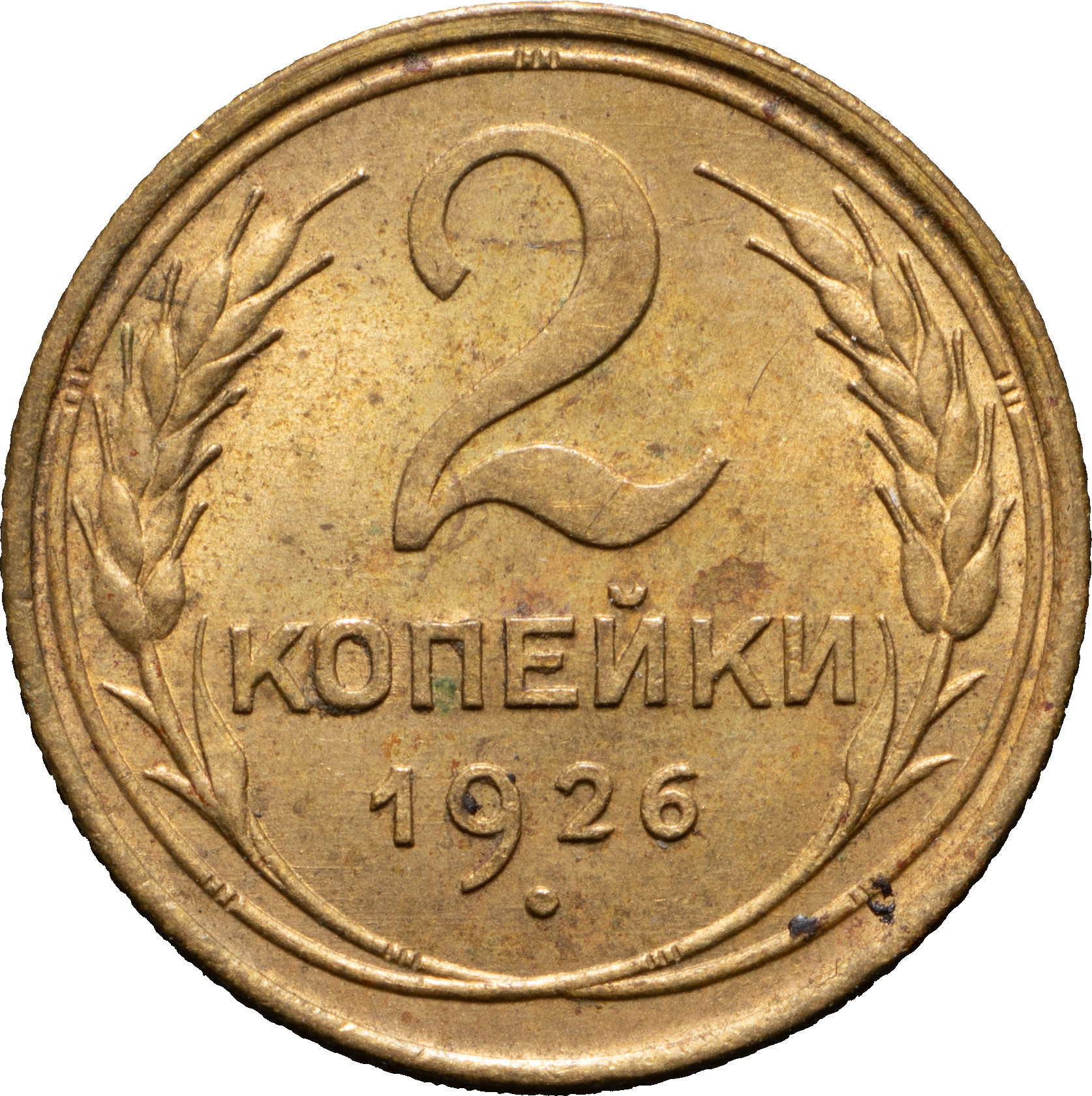 2 копейки 1926 года