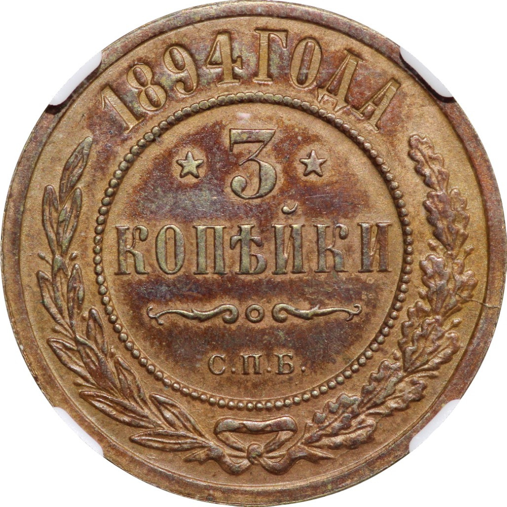 3 копейки 1894 года СПБ