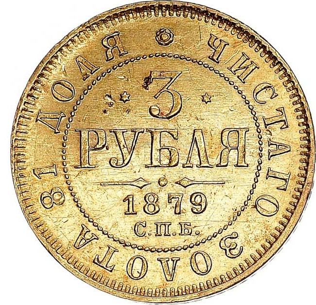 3 рубля 1879 года СПБ НФ