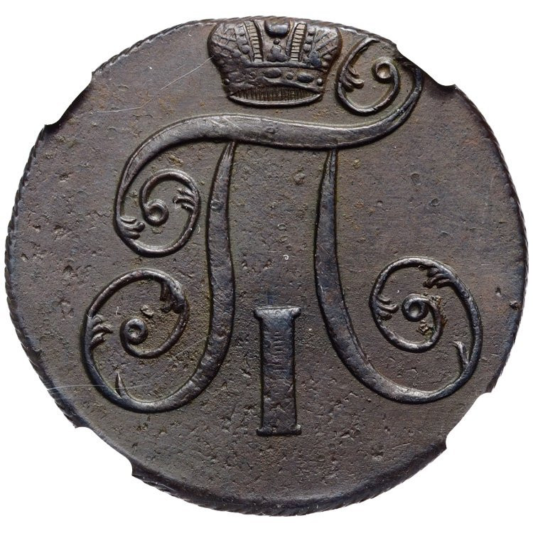 2 копейки 1801 года