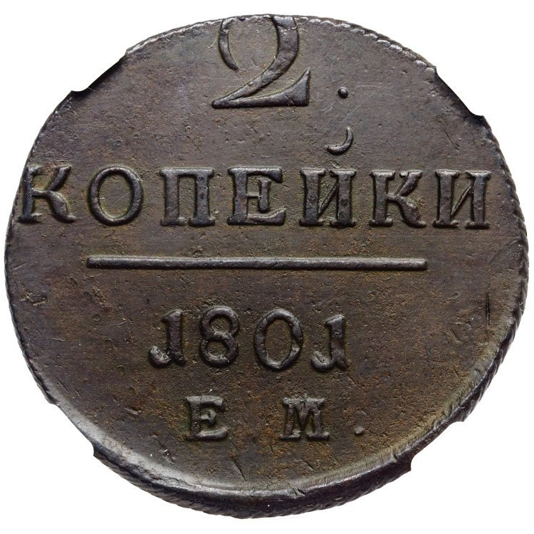 2 копейки 1801 года