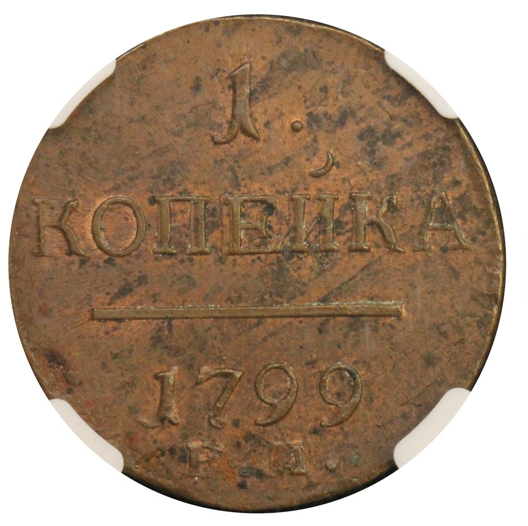 1 копейка 1799 года