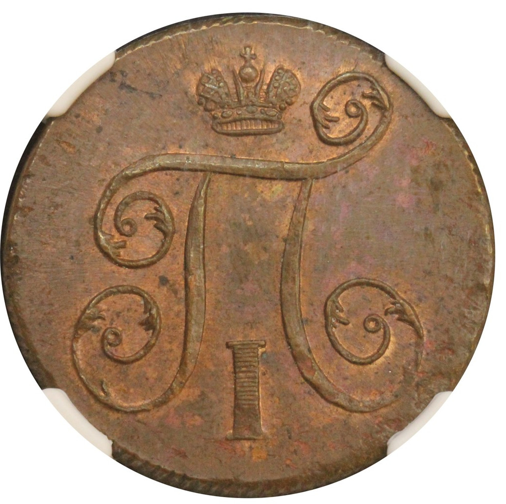 1 копейка 1799 года