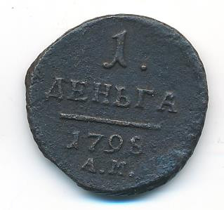 Деньга 1798 года