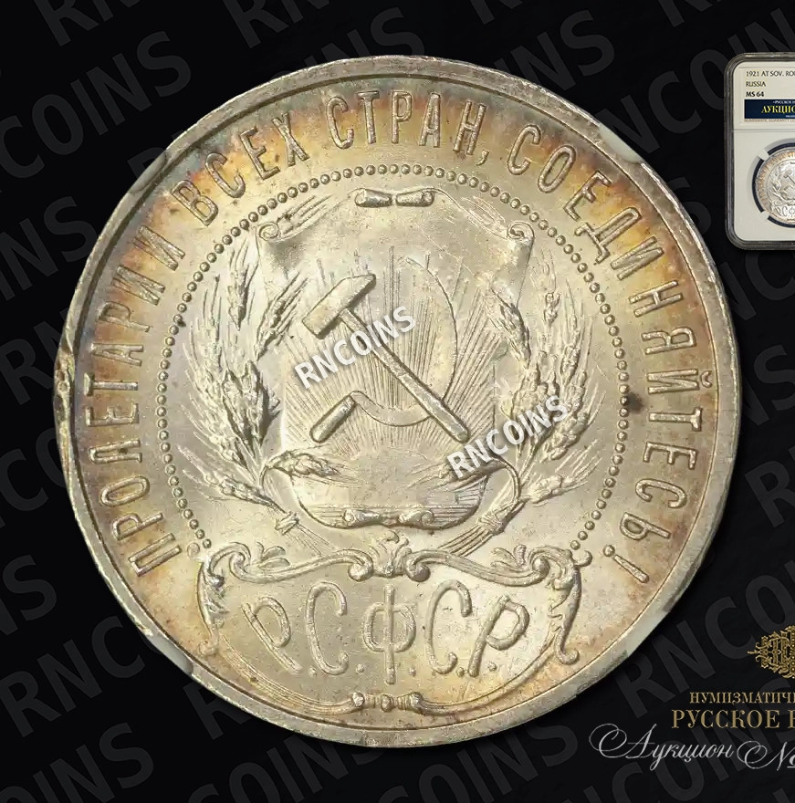1 рубль 1921 года