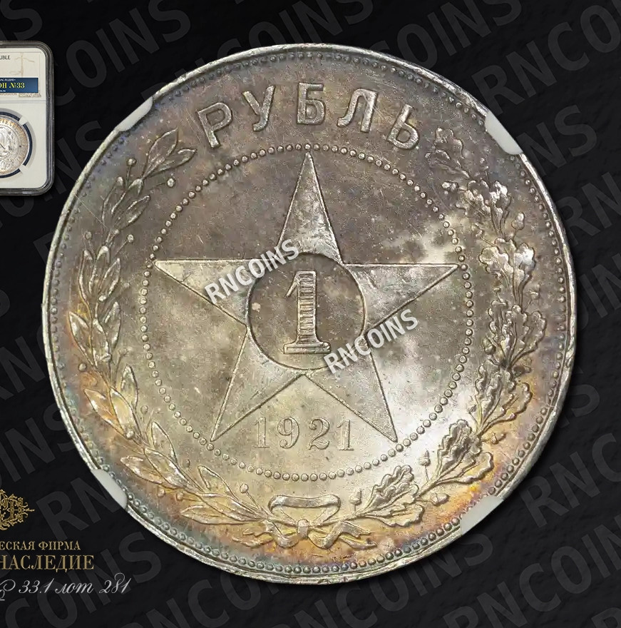 1 рубль 1921 года