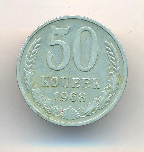 50 копеек 1968 года