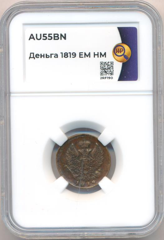Деньга 1819 года ЕМ НМ
