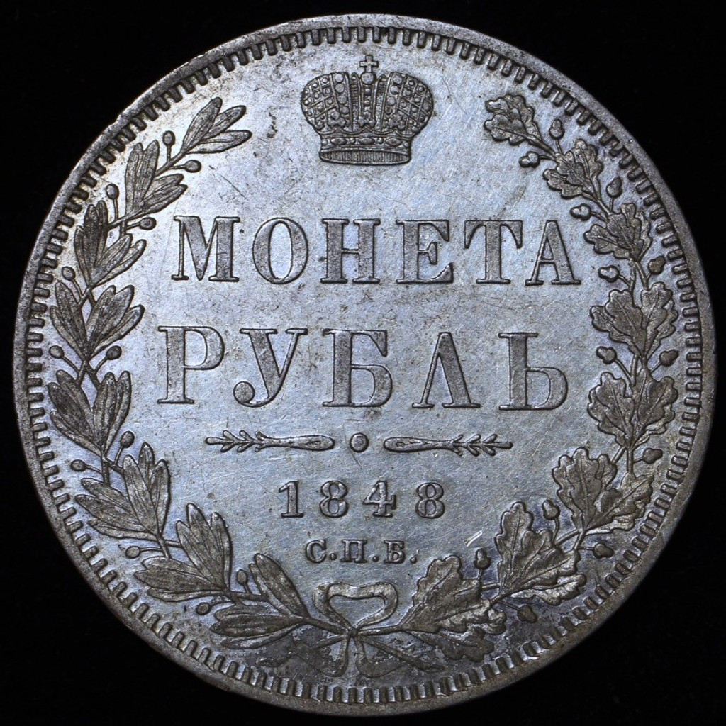 1 рубль 1848 года