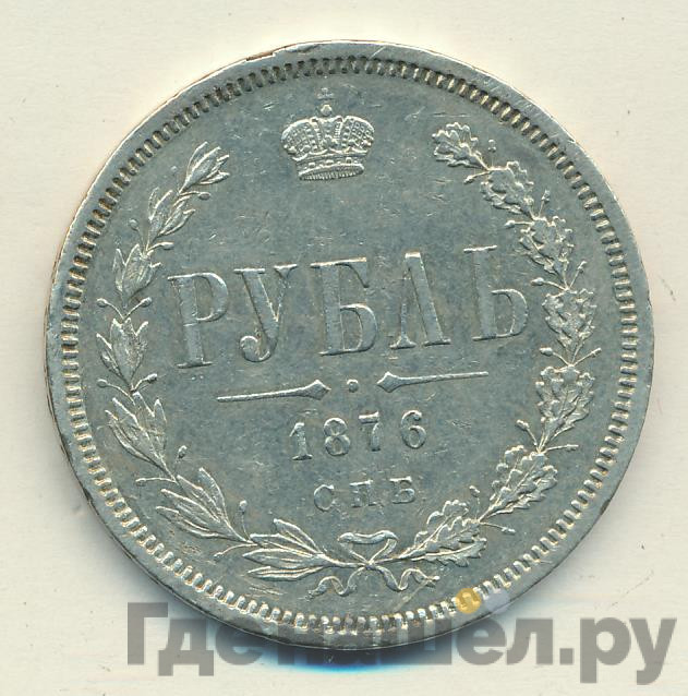 1 рубль 1876 года СПБ НI