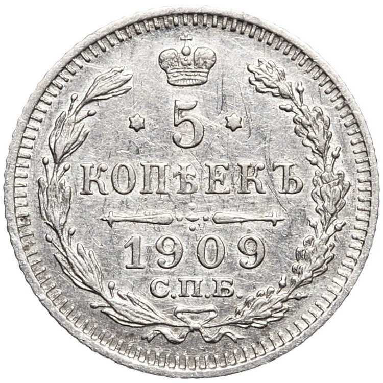 5 копеек 1909 года СПБ ЭБ