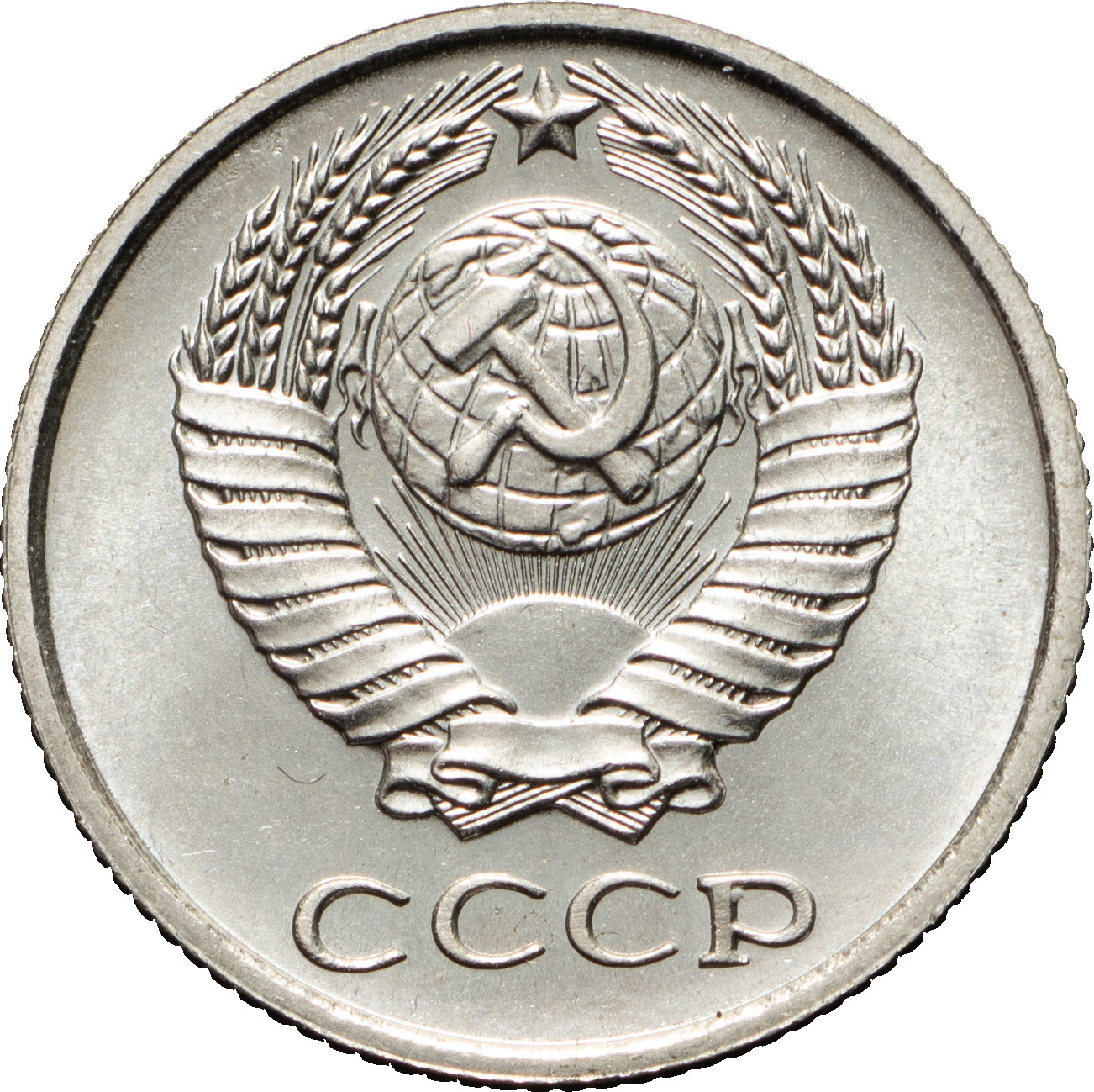 10 копеек 1967 года
