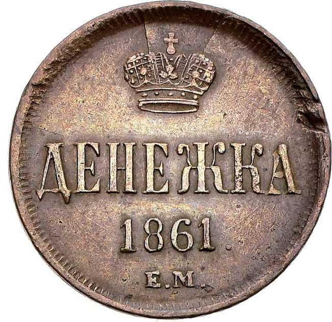 Денежка 1861 года