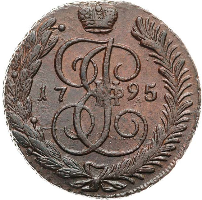 5 копеек 1795 года
