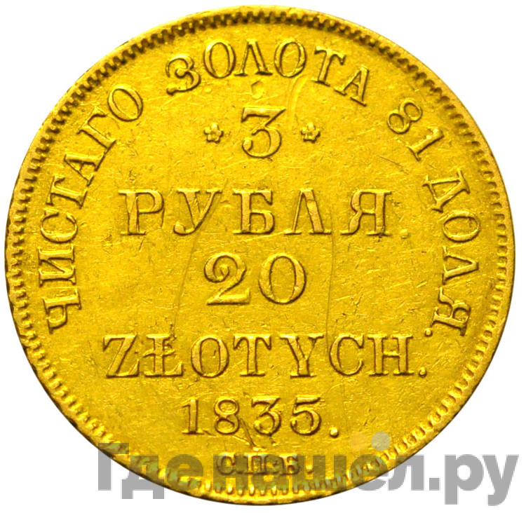 3 рубля - 20 злотых 1835 года