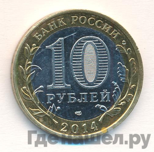 10 рублей 2014 года СПМД Российская Федерация Республика Ингушетия