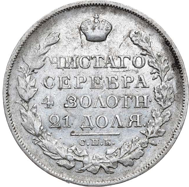 1 рубль 1822 года