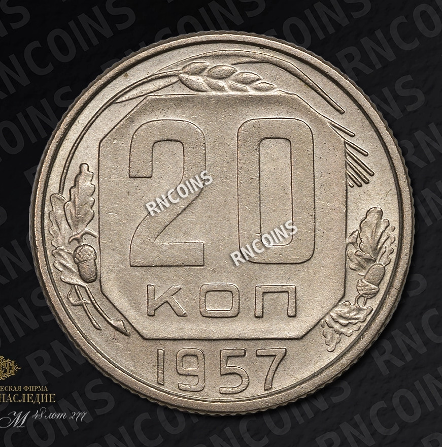 20 копеек 1957 года