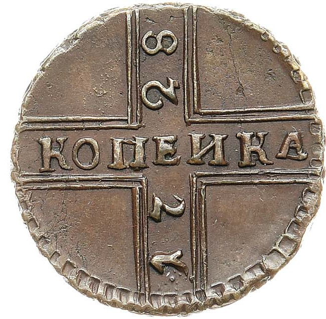 1 копейка 1728 года
