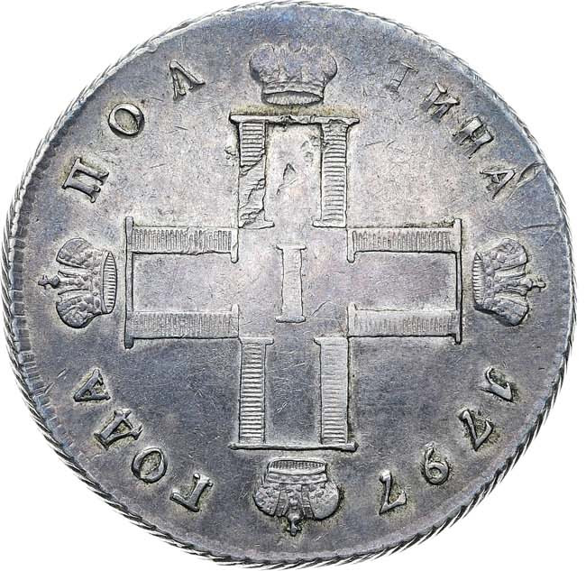 Полтина 1797 года