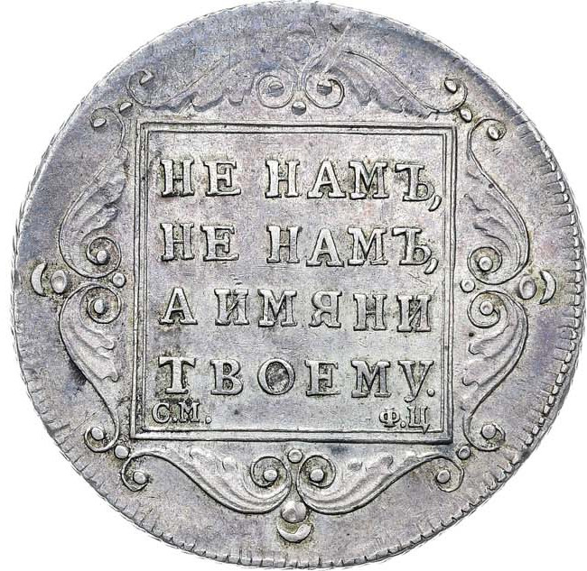 Полтина 1797 года