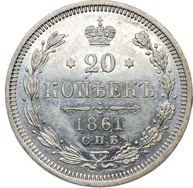 20 копеек 1861 года