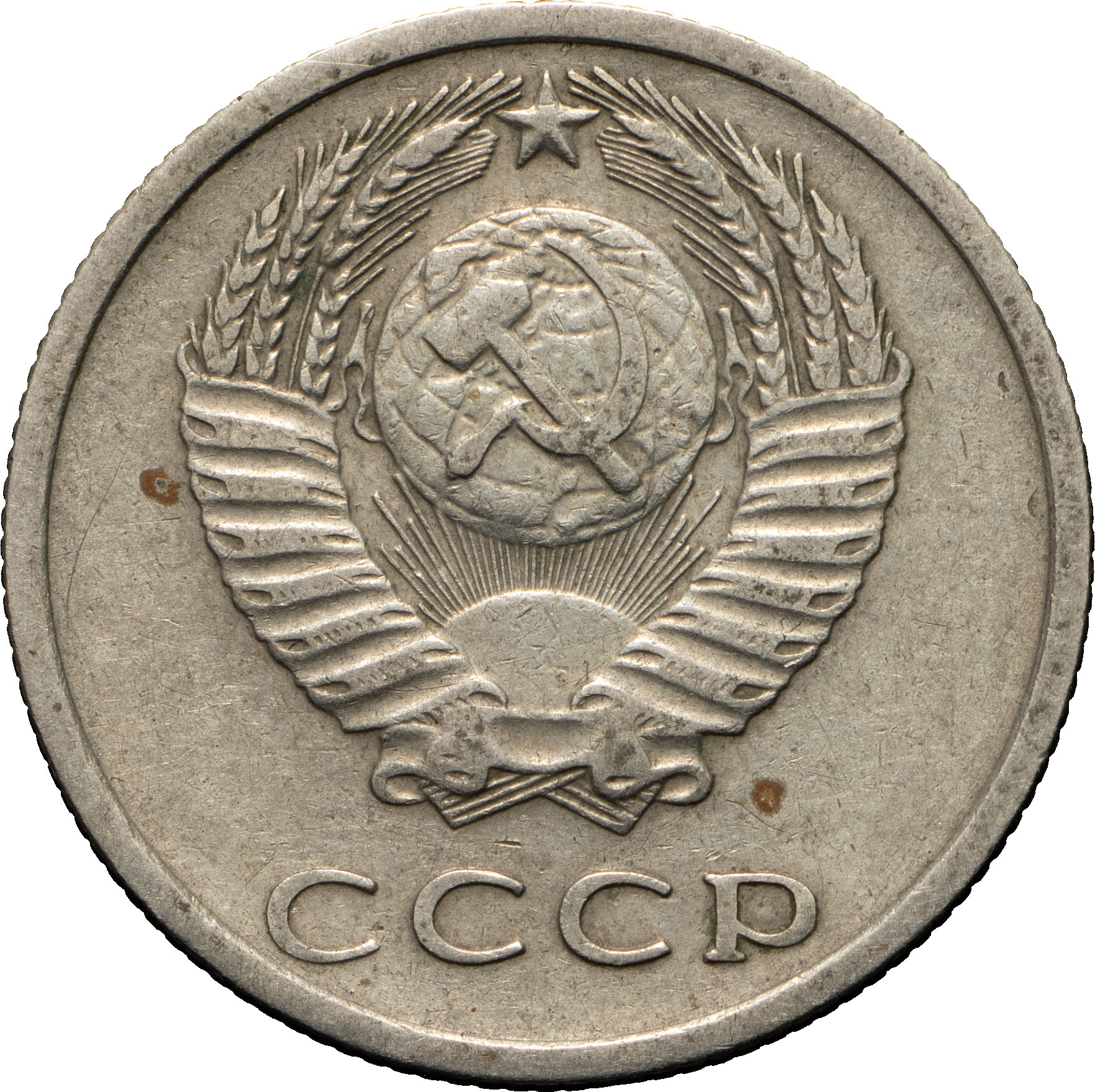 20 копеек 1977 года