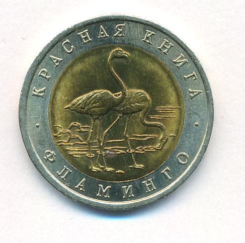 50 рублей 1994 года ЛМД Красная книга Фламинго