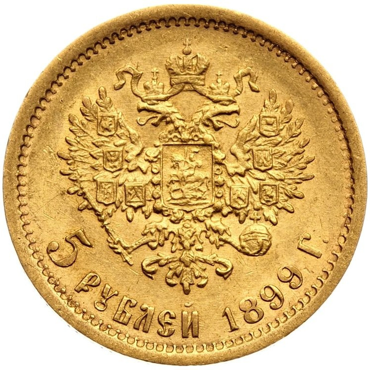 5 рублей 1899 года