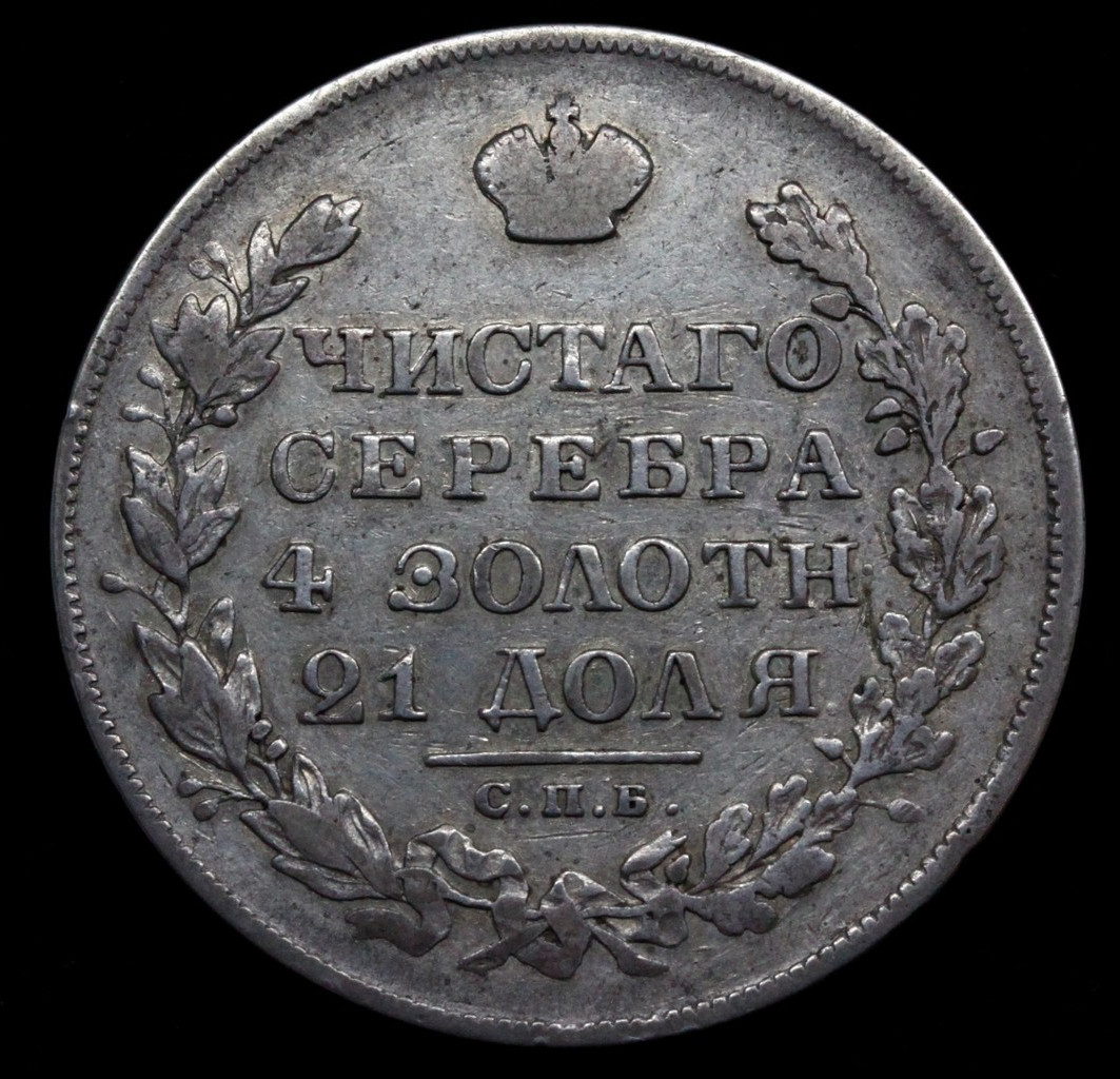 1 рубль 1829 года СПБ НГ