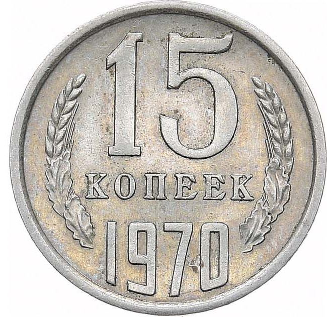 15 копеек 1970 года