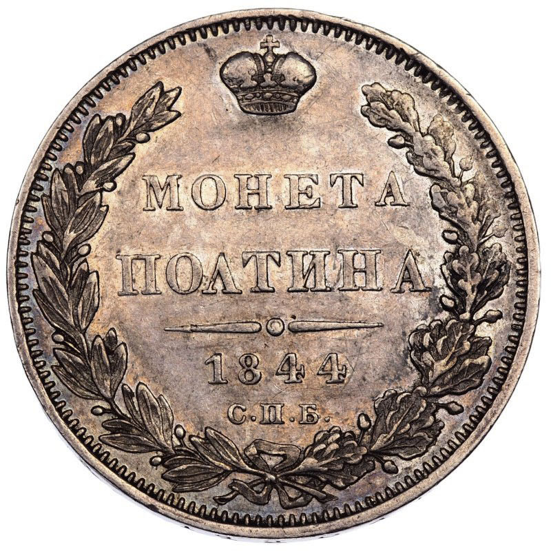 Полтина 1844 года