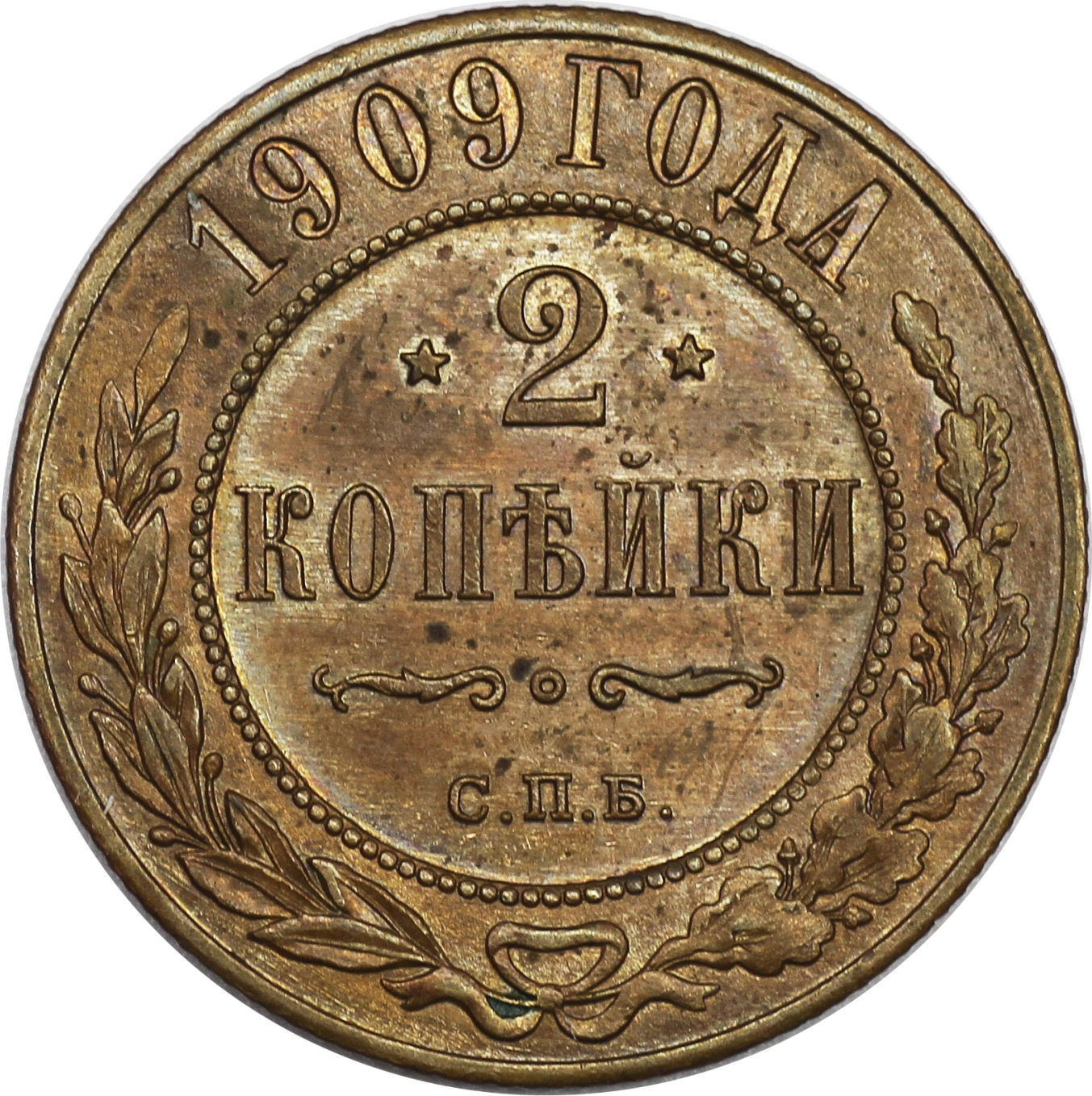 2 копейки 1909 года СПБ