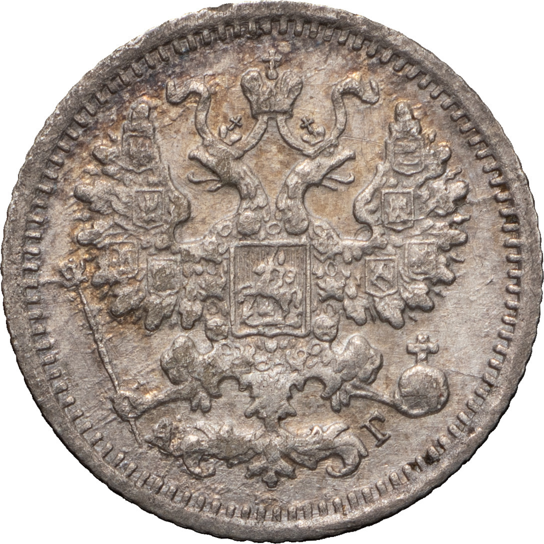 5 копеек 1899 года