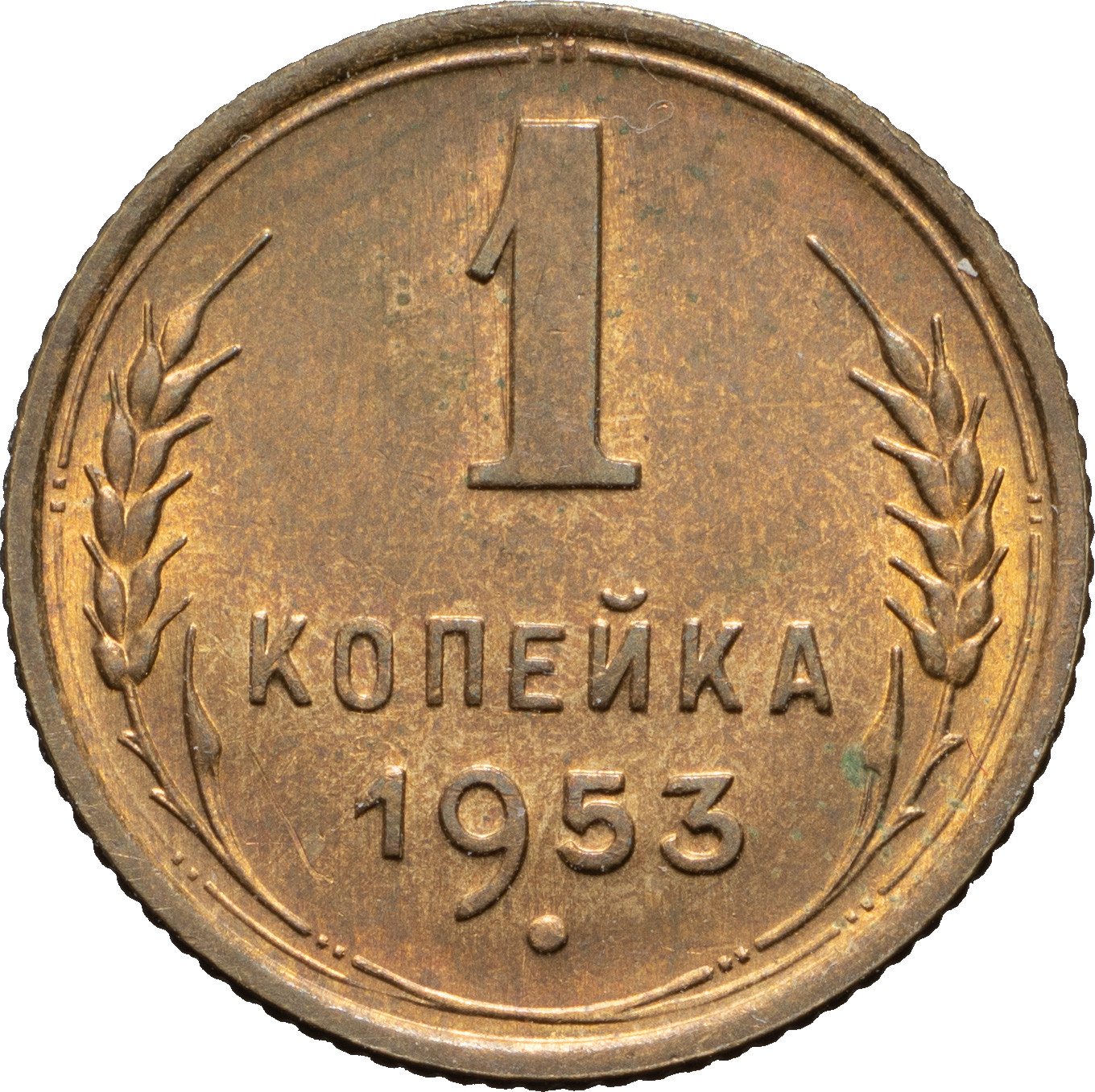 1 копейка 1953 года