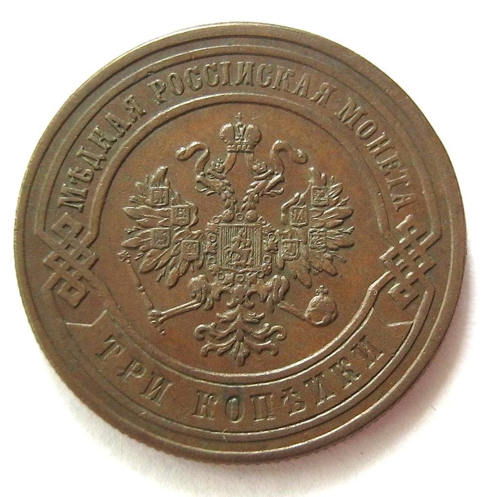 3 копейки 1876 года