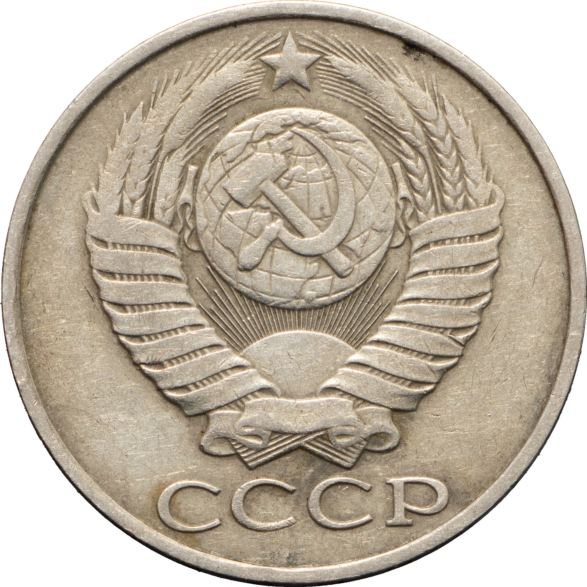 50 копеек 1986 года