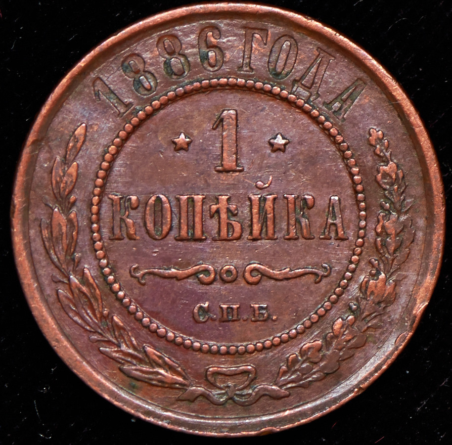 1 копейка 1886 года СПБ