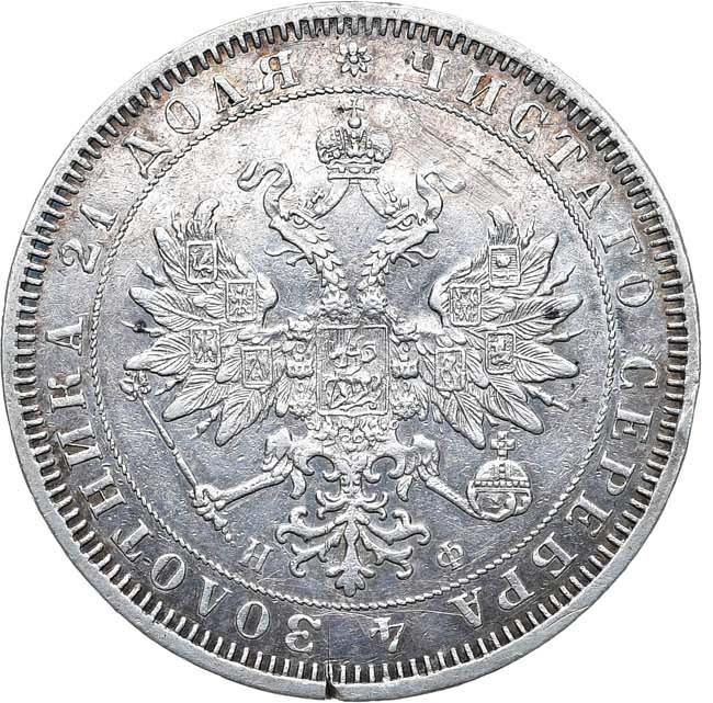 1 рубль 1865 года СПБ НФ