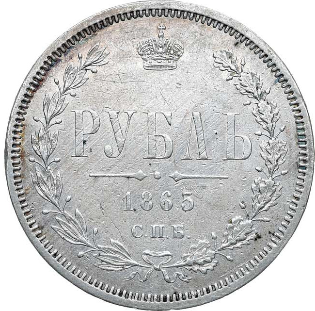 1 рубль 1865 года СПБ НФ
