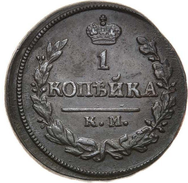 1 копейка 1823 года