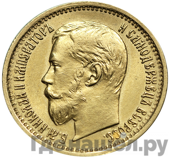 5 рублей 1897 года