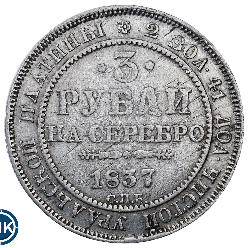 3 рубля 1837 года СПБ
