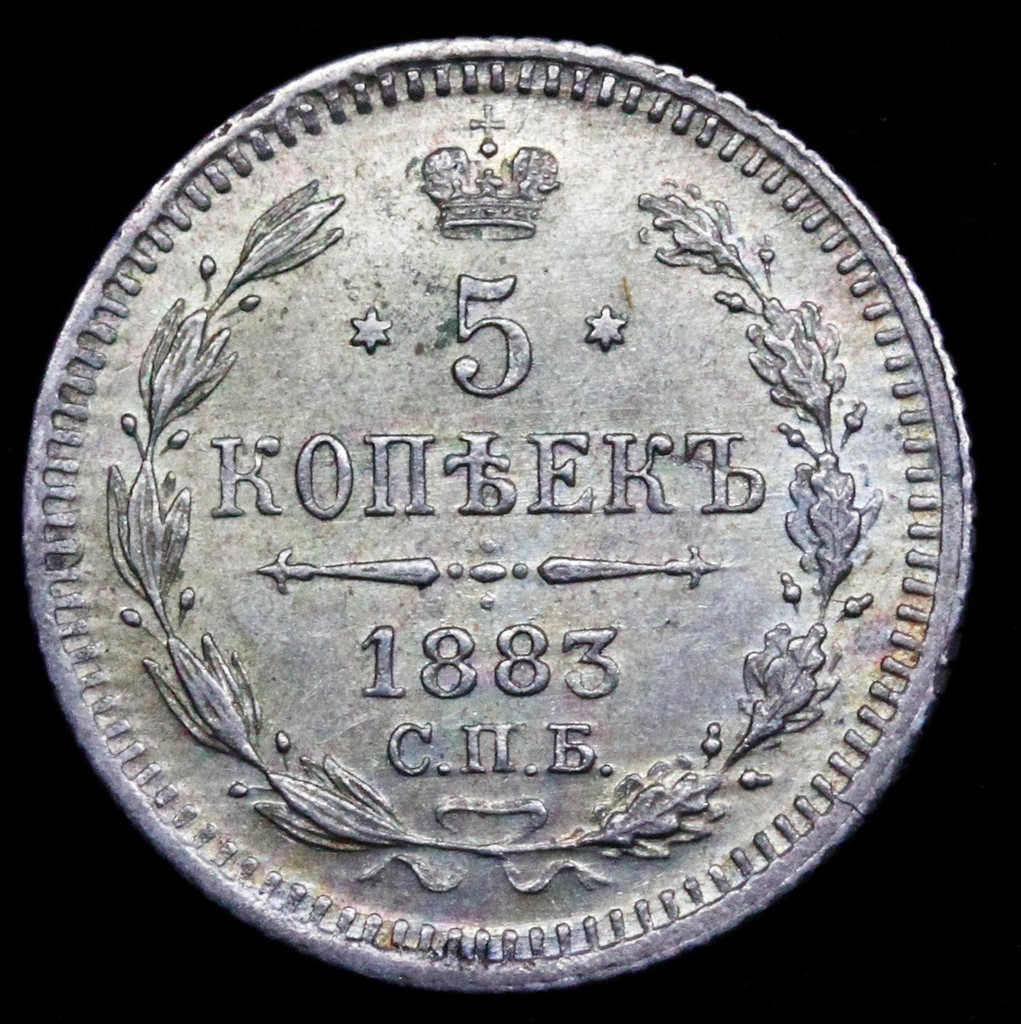 5 копеек 1883 года