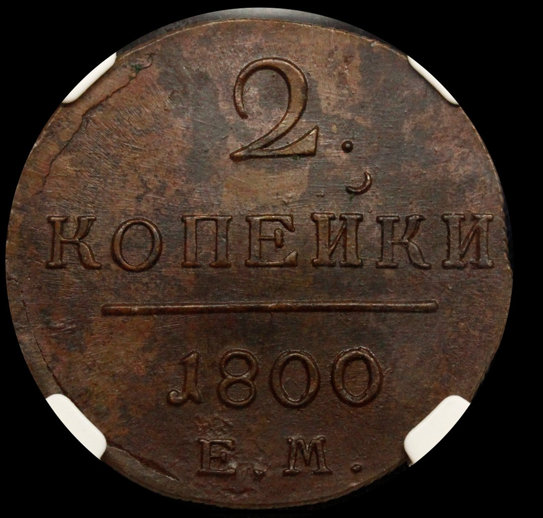 2 копейки 1800 года