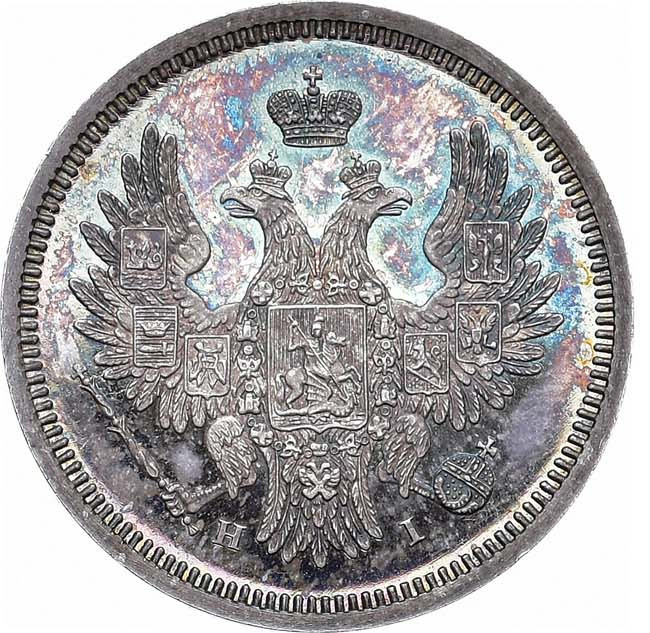 20 копеек 1854 года СПБ НI